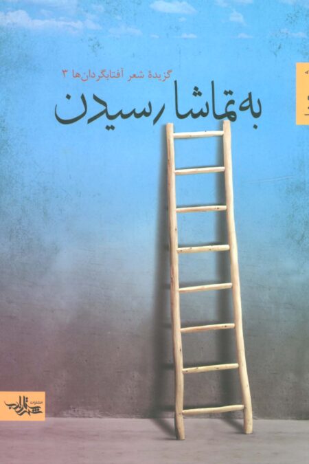 به تماشا رسیدن (گزیده شعر آفتابگردان ها 3)،(شعر ما)