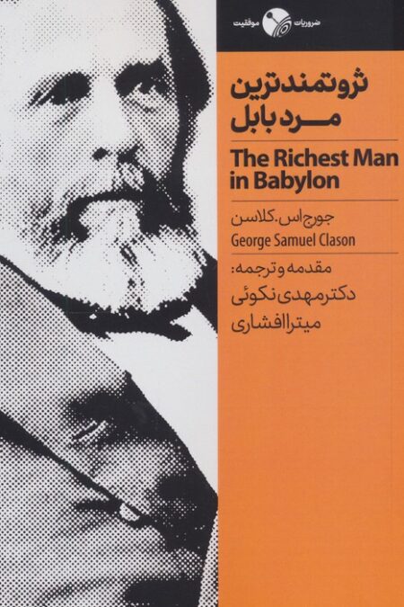 ثروتمندترین مرد بابل (ضروریات،موفقیت)