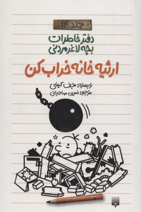 دفتر خاطرات بچه لاغرمردنی14 (ارثیه خانه خراب کن)