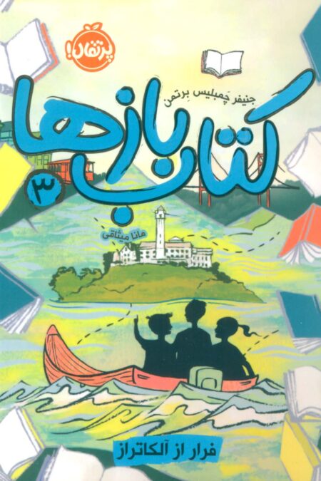 کتاب بازها 3 (فرار از آلکاتراز)