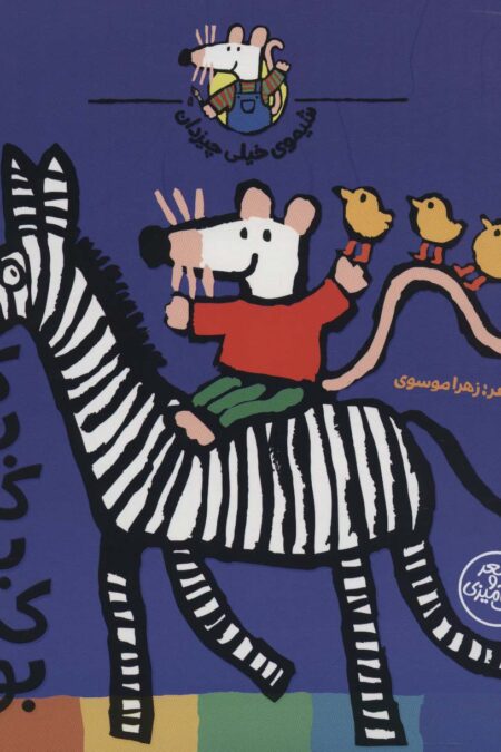 شیموی خیلی چیزدان (کی بود کی بود کجا بود؟)