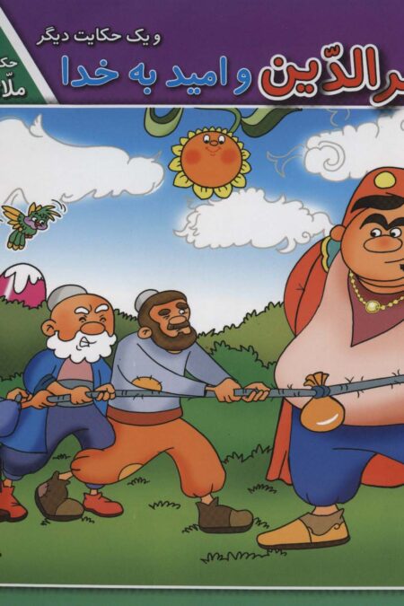 ملانصرالدین و امید به خدا و 1 حکایت دیگر (حکایت های ملانصرالدین10)