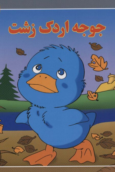 قصه های کلاسیک41 (جوجه اردک زشت)،(گلاسه)