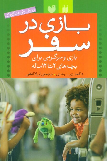 بازی در سفر (بازی و سرگرمی برای بچه های 2تا12 ساله (پرورش و تربیت کودک))