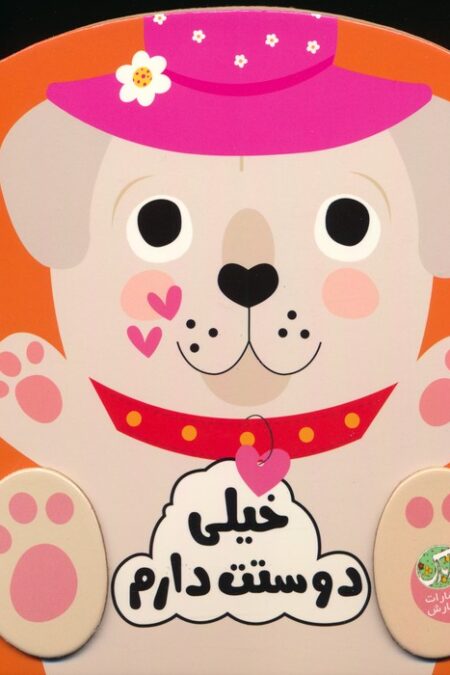 خیلی دوستت دارم (احساسات من)