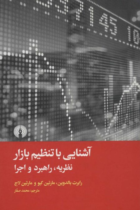 آشنایی با تنظیم بازار (نظریه،راهبرد و اجرا)