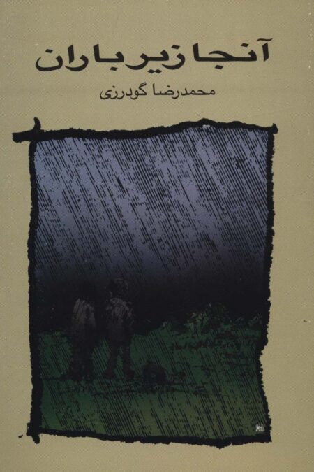 آنجا زیر باران