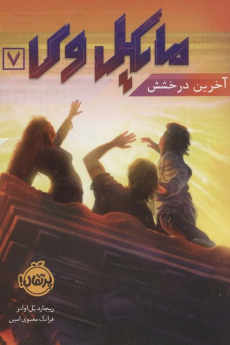 مایکل وی 7 (آخرین درخشش)