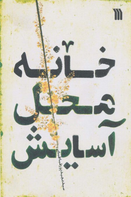 خانه محل آسایش