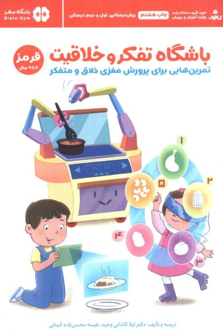 باشگاه تفکر و خلاقیت قرمز (تمرین هایی برای پرورش مغزی خلاق و متفکر)،(باشگاه مغز)