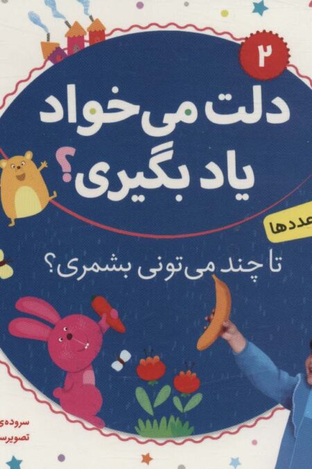 دلت می خواد یاد بگیری؟ 2 (آشنایی با عددها،تا چند می تونی بشمری؟)