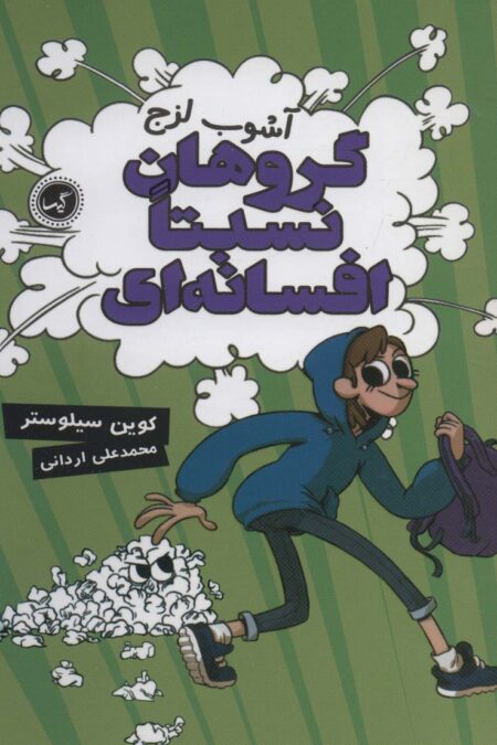 گروهان نسبتا افسانه ای 3 (آشوب لزج)