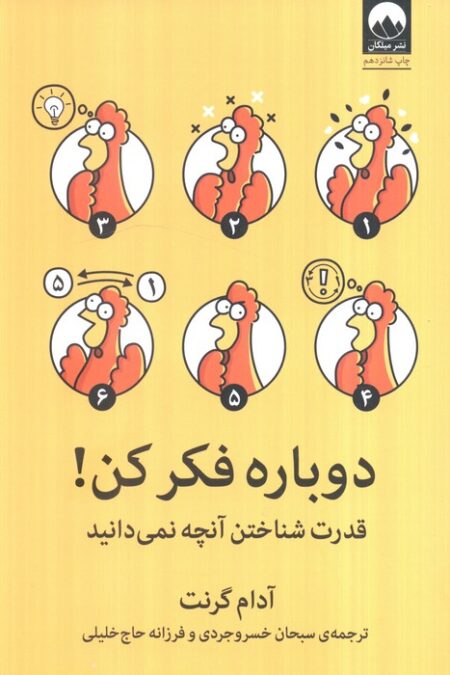 دوباره فکر کن! (قدرت شناختن آنچه نمی دانید)