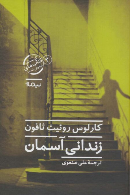 زندانی آسمان (گورستان کتاب های فراموش شده 3)