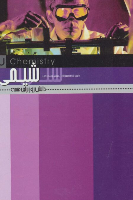 شیمی (دانش روز برای همه 7)،(گلاسه)