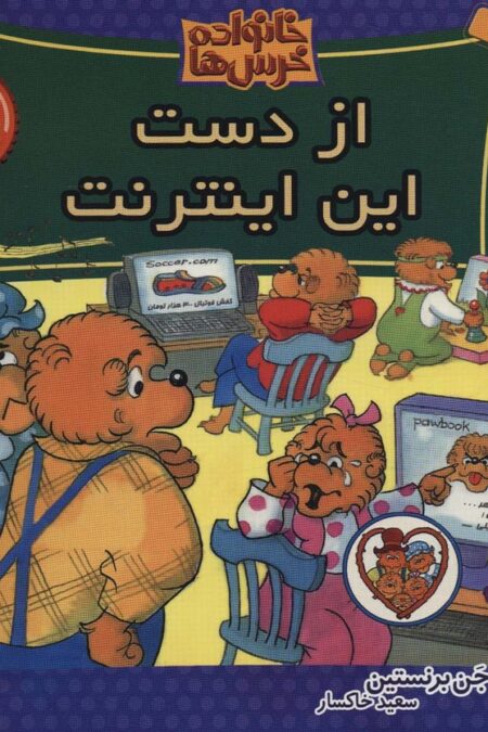 خانواده خرس ها44 (از دست این اینترنت)