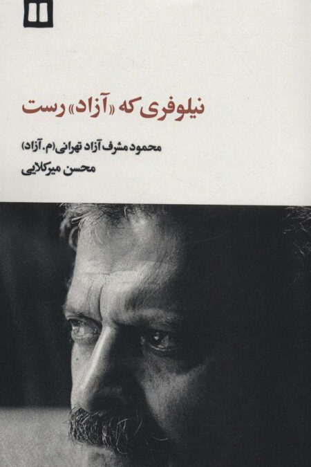 نیلوفری که «آزاد» رست (محمود مشرف آزادتهرانی (م.آزاد))