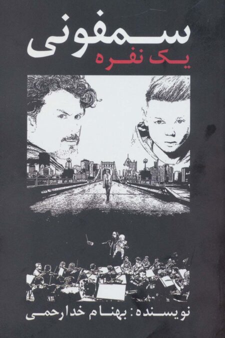سمفونی یک نفره