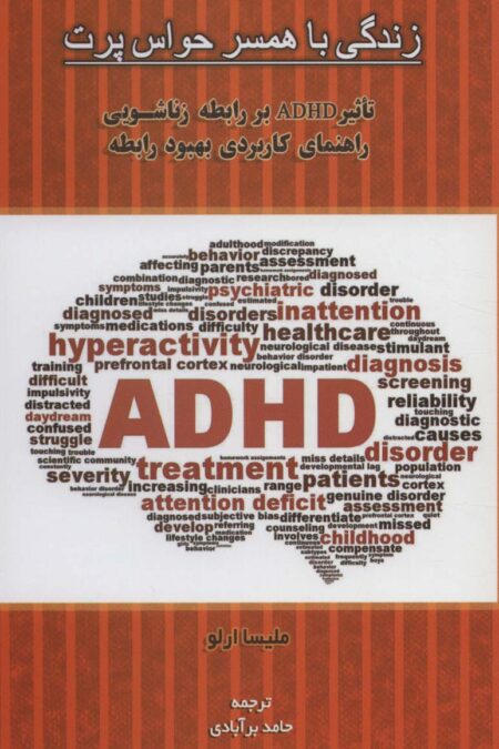 زندگی با همسر حواس پرت (تاثیر ADHD بر رابطه زناشویی راهنمای کاربردی بهبود رابطه)