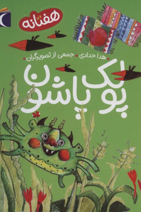 پولک پاشون (هفتانه)