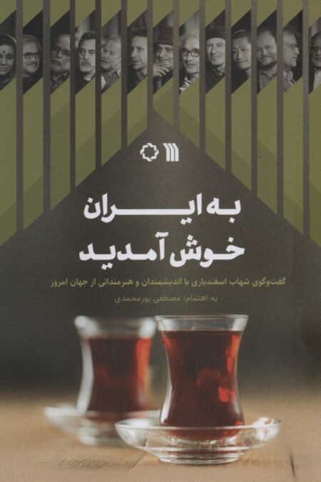 به ایران خوش آمدید (گفت و گوی شهاب اسفندیاری با اندیشمندان و هنرمندانی از جهان امروز)