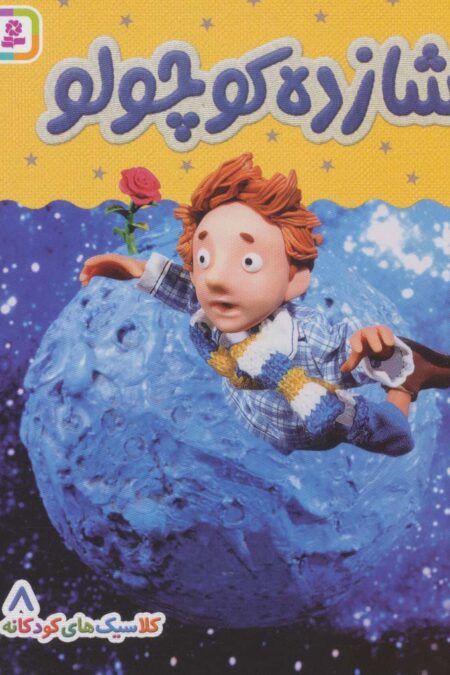 کلاسیک های کودکانه 8 (شازده کوچولو)،(گلاسه)