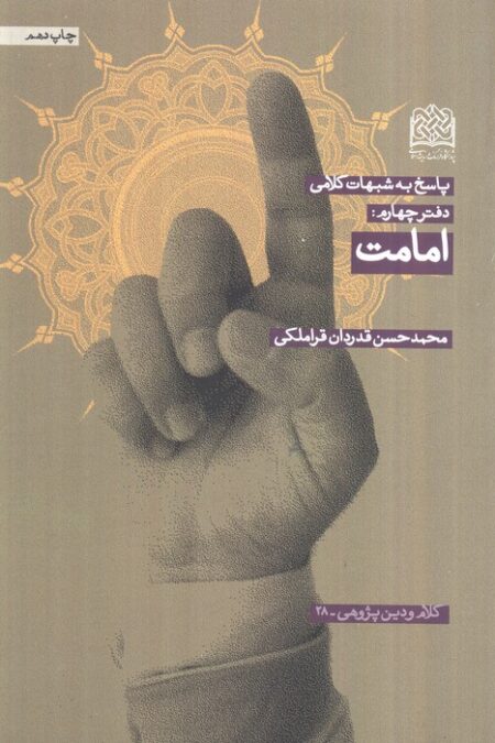 پاسخ به شبهات کلامی 4 (امامت)،(کلام و دین پژوهی28)