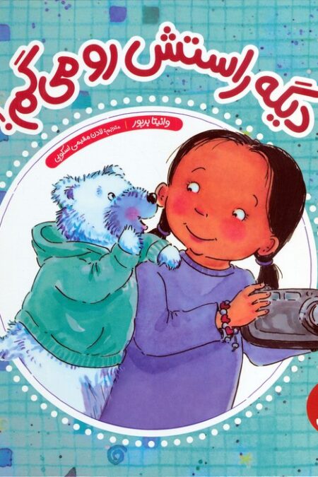 دیگه راستش رو می گم! (گلاسه)