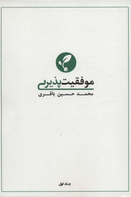 موفقیت پذیری 1