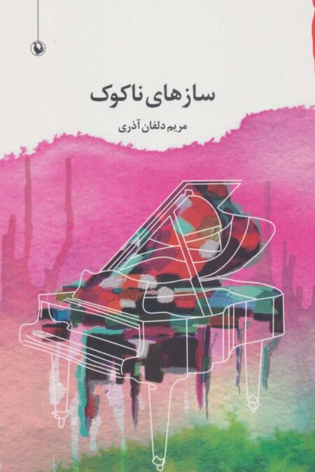 سازهای ناکوک