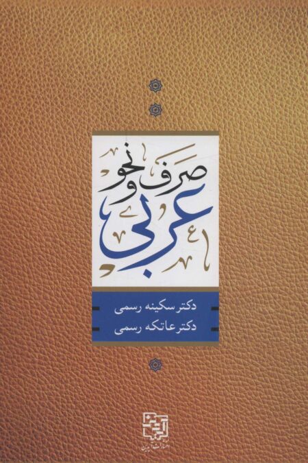 صرف و نحو عربی