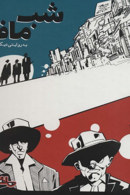 بسته اصلی بازی کارتی شب مافیا به روایتی دیگر (باجعبه)