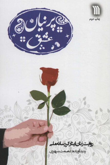 پرنیان عشق (روایت زنان ایثارگر رسانه ملی)