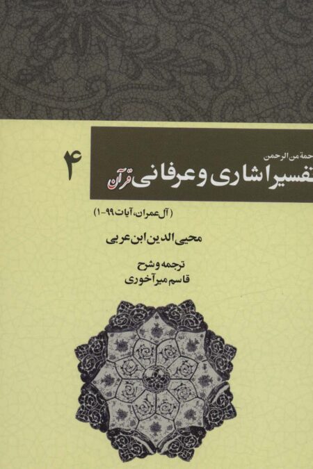 رحمه من الرحمن تفسیر اشاری و عرفانی قرآن 4 (آل عمران،آیات99-1)