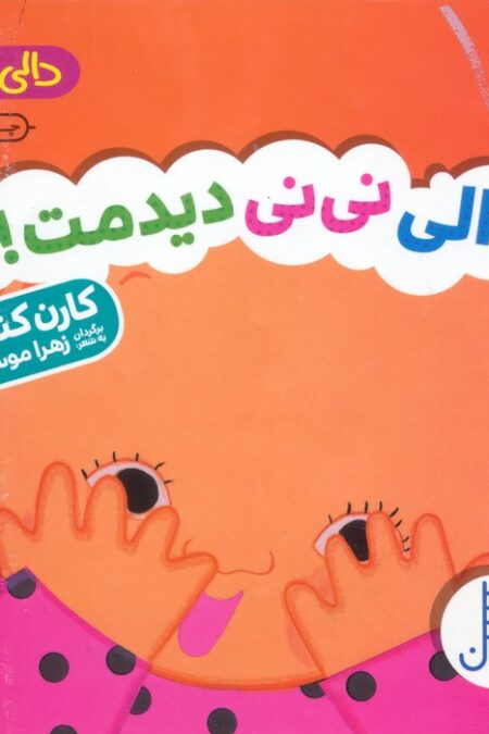 دالی نی نی دیدمت! (دالی بازی)