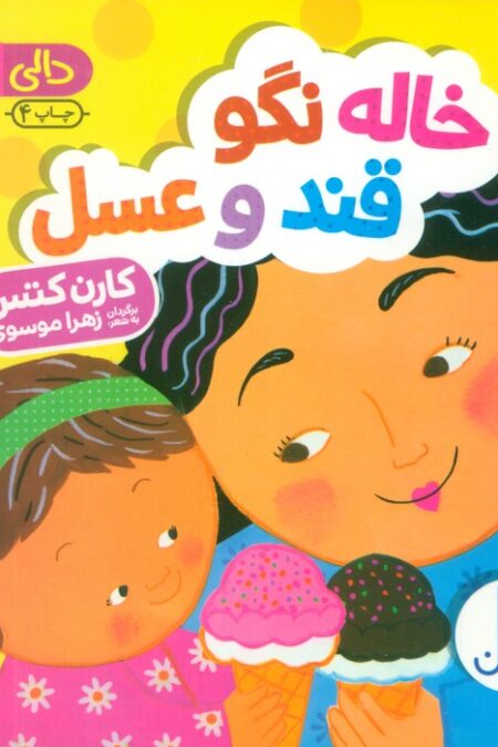 خاله نگو قند و عسل (دالی بازی)