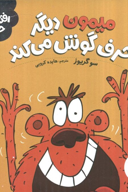 میمون دیگر حرف گوش می کند (رفتارهای خوب)،(گلاسه)