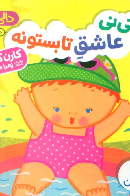 نی نی عاشق تابستونه (دالی بازی)