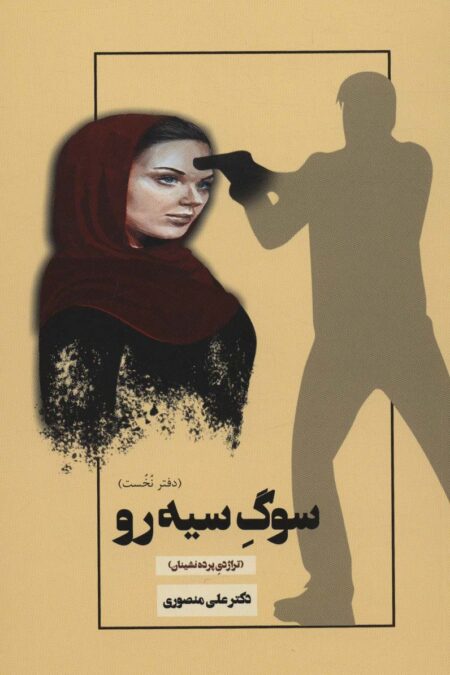 سوگ سیه رو 1 (تراژدی پرده نشینان)