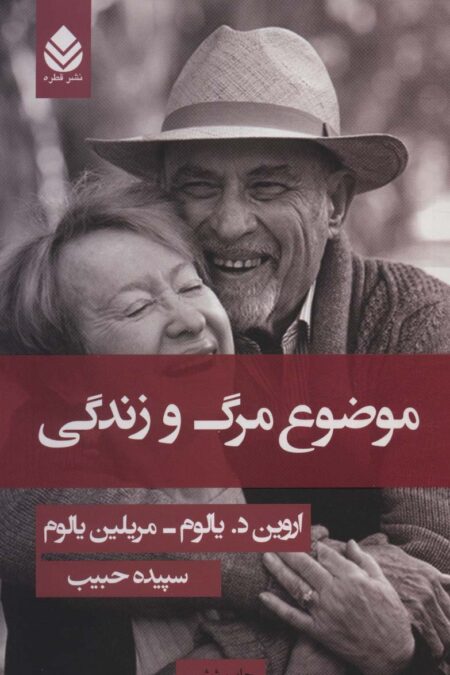 موضوع مرگ و زندگی