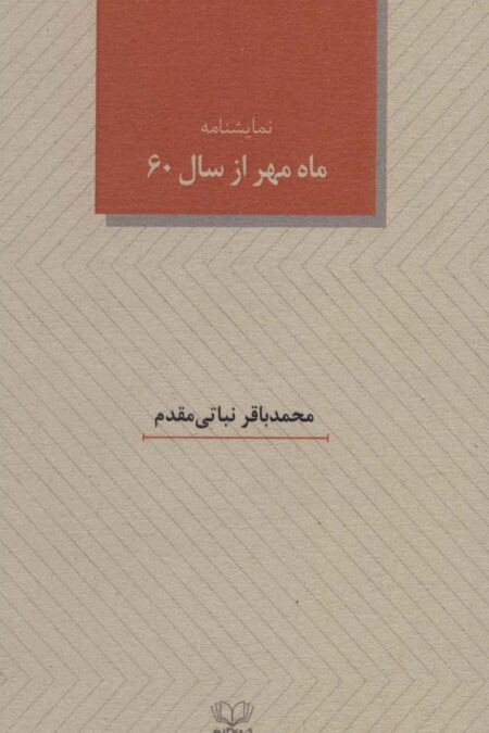 ماه مهر از سال 60 (نمایشنامه)