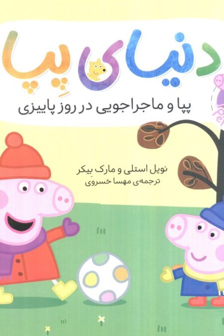 دنیای پپا21 (پپا و ماجراجویی در روز پاییزی)،(گلاسه)