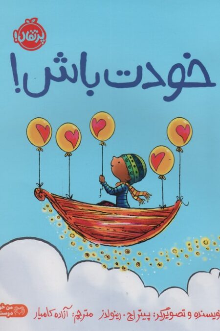 خودت باش! (گلاسه)