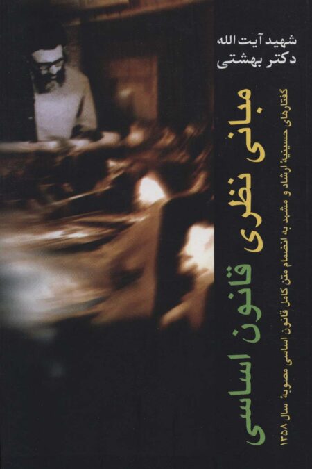 مبانی نظری قانون اساسی (دوره آثار 1)