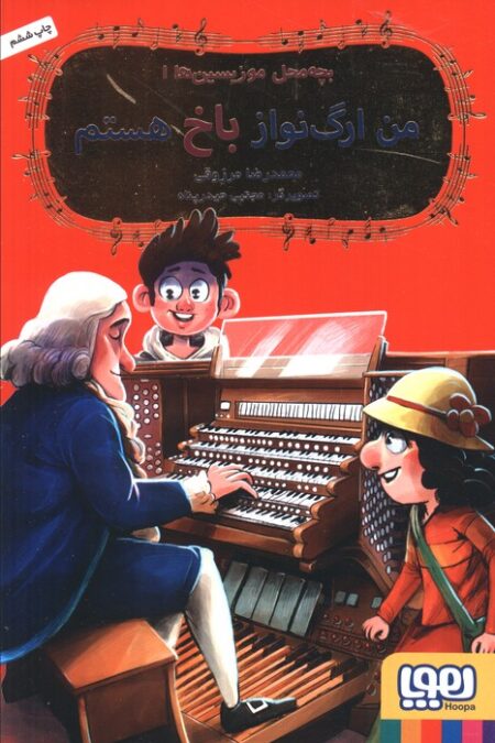 بچه محل موزیسین ها 1 (من ارگ نواز باخ هستم)