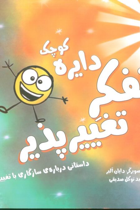 دایره کوچک13 (دایره کوچک تفکر تغییرپذیر:داستانی درباره ی سازگاری با تغییرها)