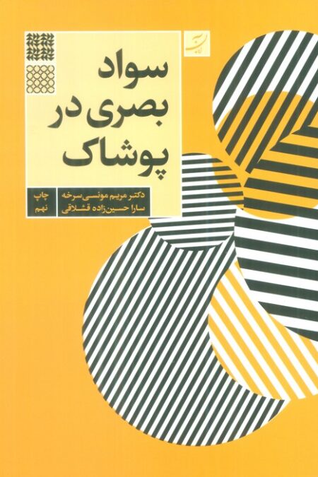 سواد بصری در پوشاک