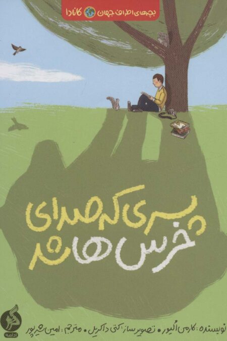 پسری که صدای خرس ها شد (بچه های اطراف جهان،کانادا)