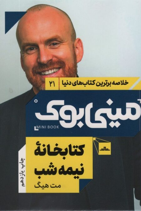 مینی بوک21:کتابخانه نیمه شب (خلاصه برترین کتاب های دنیا)