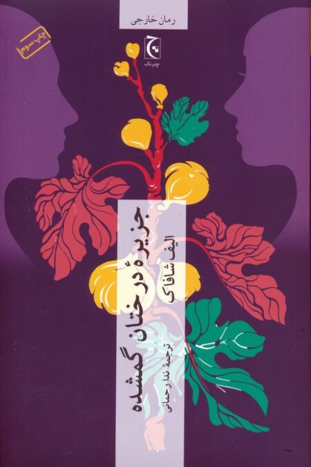 جزیره درختان گمشده (رمان103)